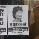 경찰 “박 대통령이 독재자의 딸이라는 근거를 대라” 이미지