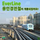 EverLine - 용인경전철이 개통되었어요! (펌글) 이미지