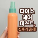더페이스샵 | [다이소 추천템] 더페이스샵 데미지 클리닉 더블 미스트 솔직 후기! (가성비 헤어케어템)