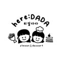히얼다다(here:DADA)