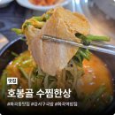 국밥한상 | 화곡동 맛집 호봉골 수찜한상, 이열치열 돼지수육국밥 후기