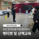 동부(양산시)건강생활지원센터 | 양산애견유치원 핸즈독, 반려동물지원센터에서 펫티켓 및 산책교육 후기