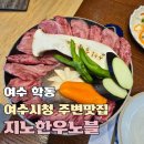 지노한우노블 | 지노한우노블, 여수시청주변맛집 여수상견례프라이빗룸고기집 추천