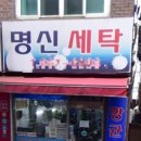 명신세탁 이미지