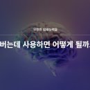 두뇌계발지도사 2급(자격증반) | 두뇌혁신 으로 삶을 바꾸는 ‘뇌 교육 프로그램’