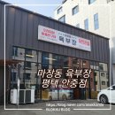 마장동육부장2 | 평택 안중 마장동육부장 무한리필 회식하기 좋은 곳