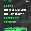 234-운정3-234 | 파주 운정헬스장 "운동할 때 숨을 계속 참게 되는 이유는 뭘까요?"