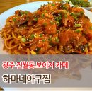 하마네아구찜 진월점 | [광주 맛집] 진월 보이저 하마네아구찜 후기