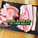신평9-2 | 구미삼겹살 신평동고기집 참숯꼬기 신평본점 생오겹살 모서리살 후기