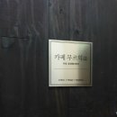 무르익