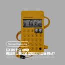 틴에이지 엔지니어링은 정말 십대들이 운영 하나요? (Teenage Engineering)