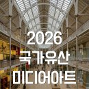 미래로청과 | 2026 가을 축제 추천! '2026 국가유산 미디어아트' 전국 일정, 장소, 입장료 총정리 (무료 야경 명소)
