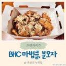 비에이치시(BHC) 치킨상무점 | 홀린 듯 한 마리 뚝딱! 맛있는 치킨 조합 꼭 함께 드세요 BHC 마법클 후기