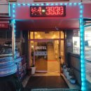 한빛모텔 이미지