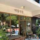 내일식당 - 안양시 만안구 | 🥦 내일식당 | 선유도역 양평동 일본가정식 분위기 좋은 백반맛집 후기, 내일식당 치킨난반과 가지덮밥