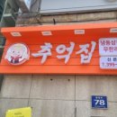 추억집 산본점 네이버블로그