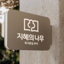 생각하는나무국어학원