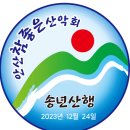 2023년 12월 송년산행 신청 및 좌석 배치도 이미지