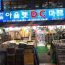 아울렛생활용품DC마트 이미지