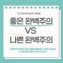 자녀분노조절상담(오전반) | 대전심리상담센터 해맑음 - 좋은 완벽주의 VS 나쁜 완벽주의 &amp; 강박성 성격장애 위험성