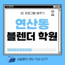연산동블렌더학원 블렌더 배워서 취업연계 받은 후기