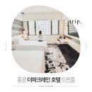 오토파크 | 홍콩 트윈룸 호텔, 더 파크레인 오토그래프 컬렉션 실제 투숙 후기