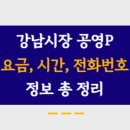 강남시장공영주차장 이미지