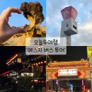 🇹🇼대만 타이페이 오늘두여행 &#39;예스지 버스투어&#39; 후기(feat.내돈내산, 일정표 공유)