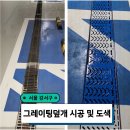 그레이팅덮개 시공 및 도색작업 후기