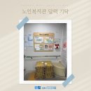 상도은빛어르신복지관 | 상도동정형외과 노인복지관에 달력 500부를 기탁했습니다!