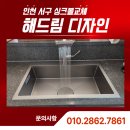 해드림 | 인천 서구 싱크볼교체, 반도유보라 2.0 주방 리폼 성공기! 해드림디자인 시공 후기