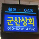 군산상회 - 군산시 미창로 7-1 | 군산상회