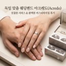 광일컨설팅 | [내돈내산, 웨딩밴드 졸업] 우리만의 특별한 웨딩반지'아크레도(Acredo)' 계약 후기 & 장점 총정리!