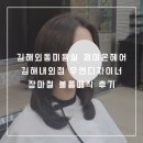 외동 1290(부산은행 앞) | 김해외동미용실 제이온헤어 김해내외점 우연디자이너 장마철 볼륨매직 후기