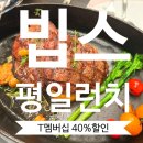 올댓브레드 | 빕스 올댓타이 고메 베케이션 후기｜T멤버십 40% 할인 찬스! (7/7~11까지)