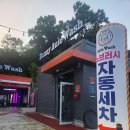 버니오토워시(고양향동점) 이미지