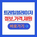 대원종합부품카써비스 | 2025 트레일블레이저 신차 정보 제원 옵션 포토 가격 Premier RS ACTIV