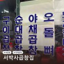 수원-0068 | 파장동 :: 야곱 맛집 | 서박사곱창집 포장 내돈내산 솔직후기