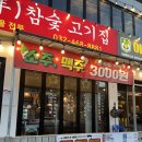 십년참숯고기집 | 주안역고기집 '십년참숯고기집' 30인이상 단체모임가능/퀄리티 좋은 고기