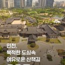 가마을길 | 인천 가볼만한곳 한눈에! 치유숲길·동화마을·하나개해수욕장 드라이브와 산책길 후기