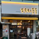 도쿠리 동동