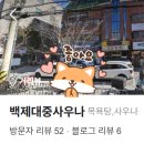 백제목욕탕 이미지