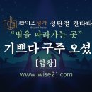 [와이즈성가] 성악가가 파트별로 불러주는 성탄절칸타타 별을 따라 가는 곳 이미지