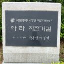 국토종주 아라자전거길 | 국토종주 자전거길 여행, #2 아라서해갑문~뚝섬_20250511, 내비게이션 등록하고 100km 이상 첫 라이딩