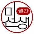 월간미선생 이미지