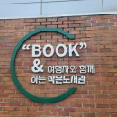 초당작은도서관 이미지