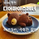 디어마이슈페너Dearmyxpanner | [카페추천] 물고기와 강아지가 있는 카페, 귀여운 곰돌이 디저트 추천