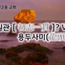 9월 24일(화) 초지일관? 용두사미! 이미지