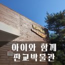 성내미육교.판교박물관 | 분당 판교 아이랑 가볼만한곳 판교박물관 대중교통이용