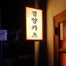 경양카츠 평택비전점 | 경양카츠 평택비전점 후기